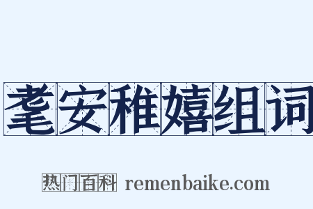 耄安稚嬉组词是什么意思的图片